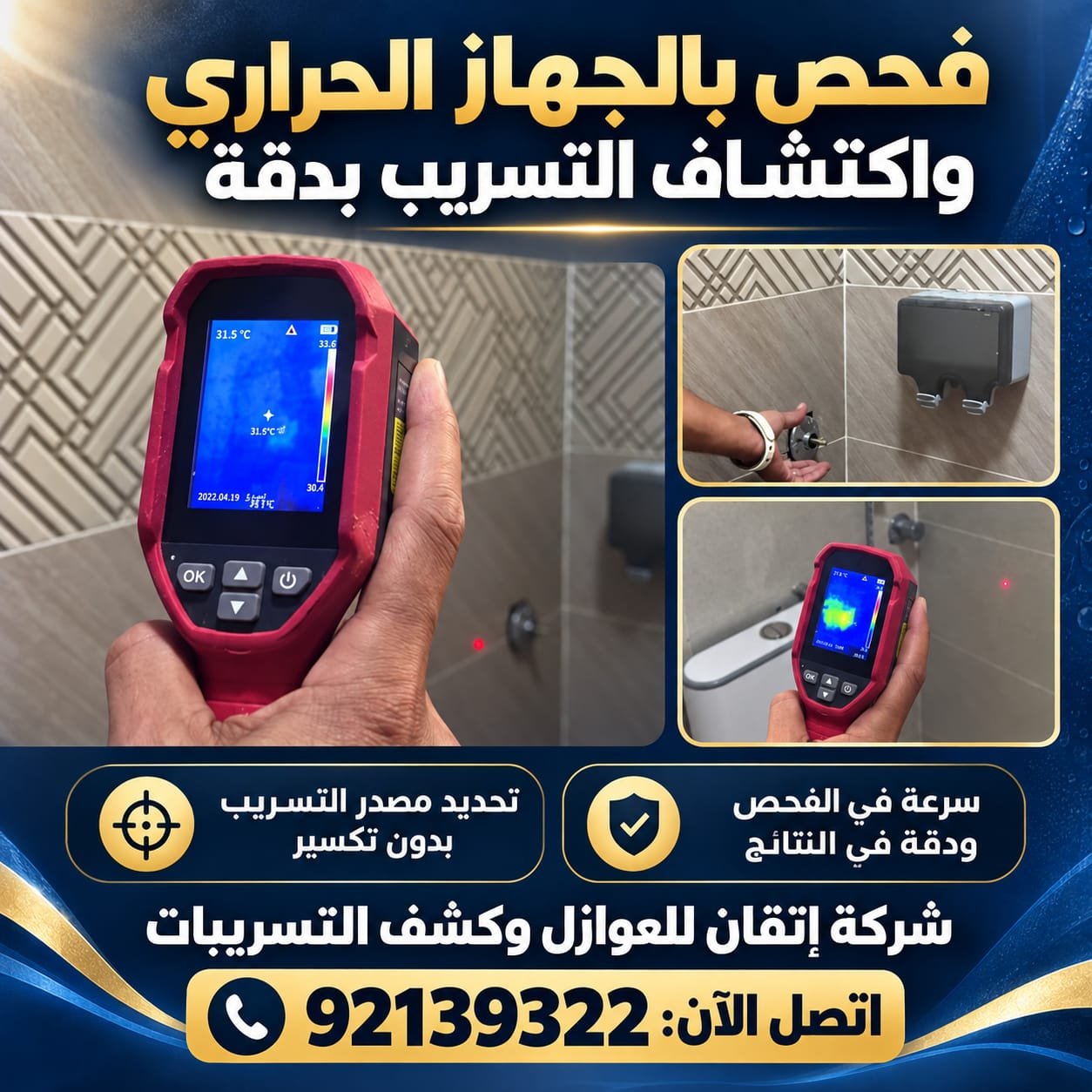 كشف وإصلاح تسربات