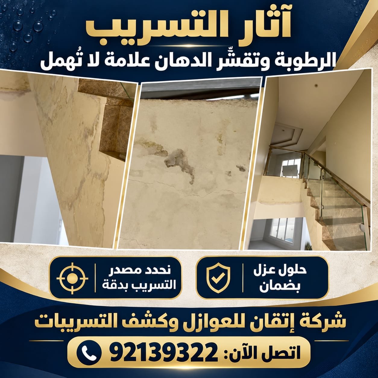 كشف تسربات جدران منزل