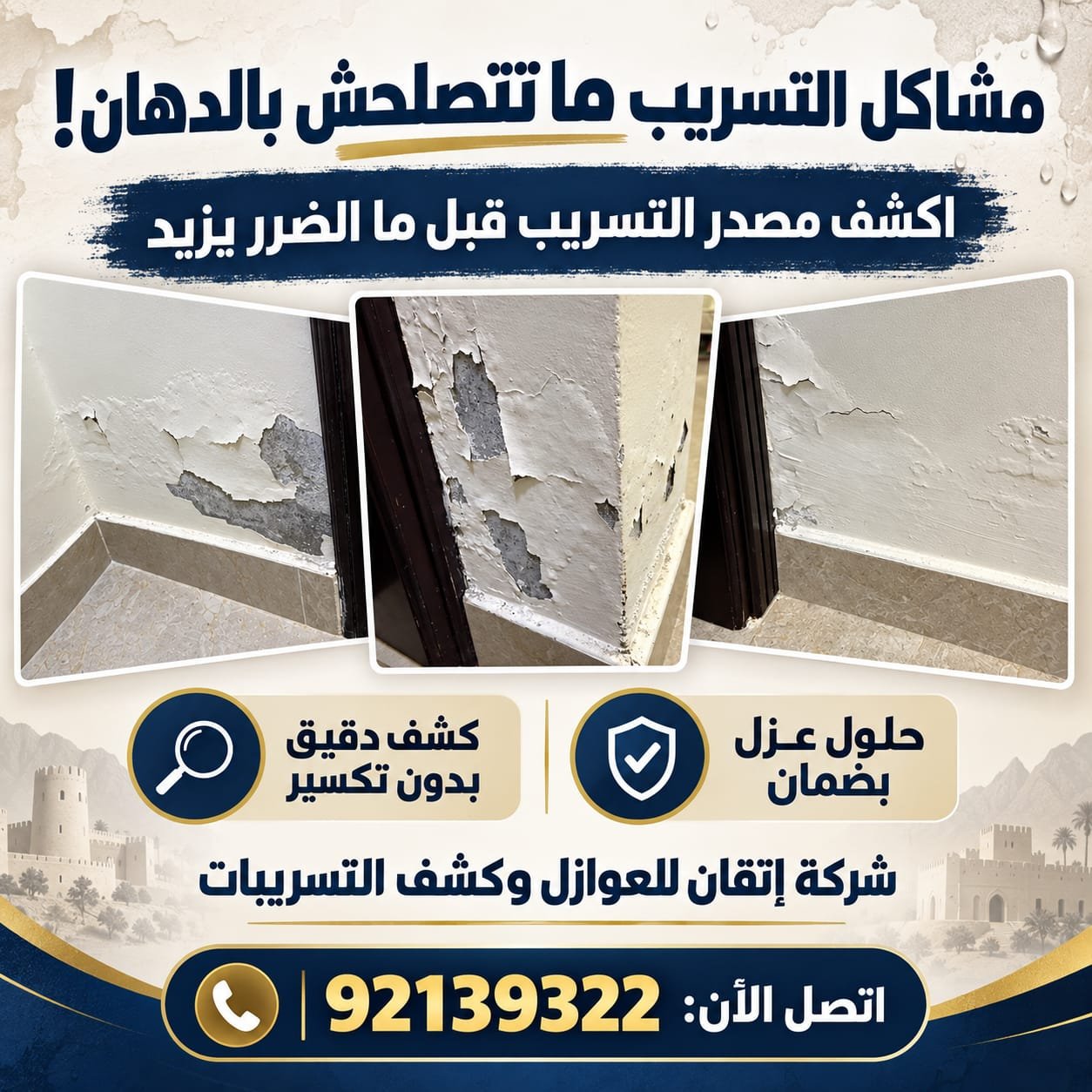 كشف وإصلاح تسربات